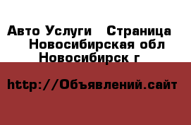 Авто Услуги - Страница 2 . Новосибирская обл.,Новосибирск г.